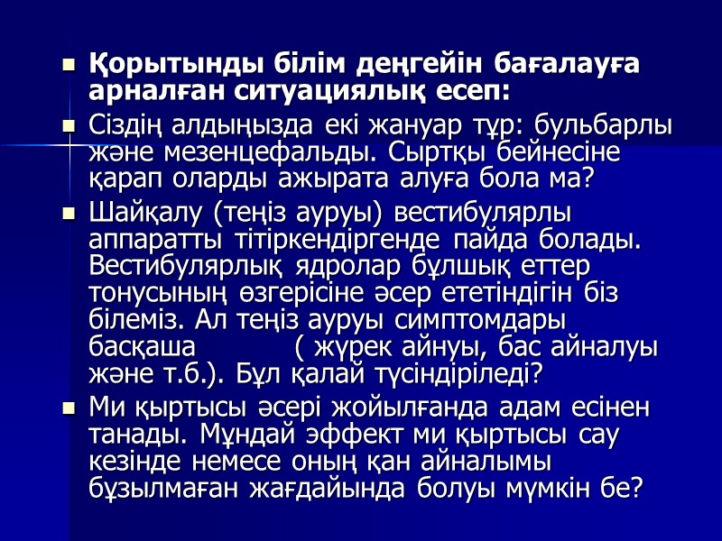 Қорытынды білім деңгейін бағалауға арналған ситуациялық есеп: Сіздің алдыңызда екі жануар тұр: бульбарлы және